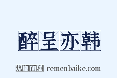 醉呈亦韩是什么意思的图片